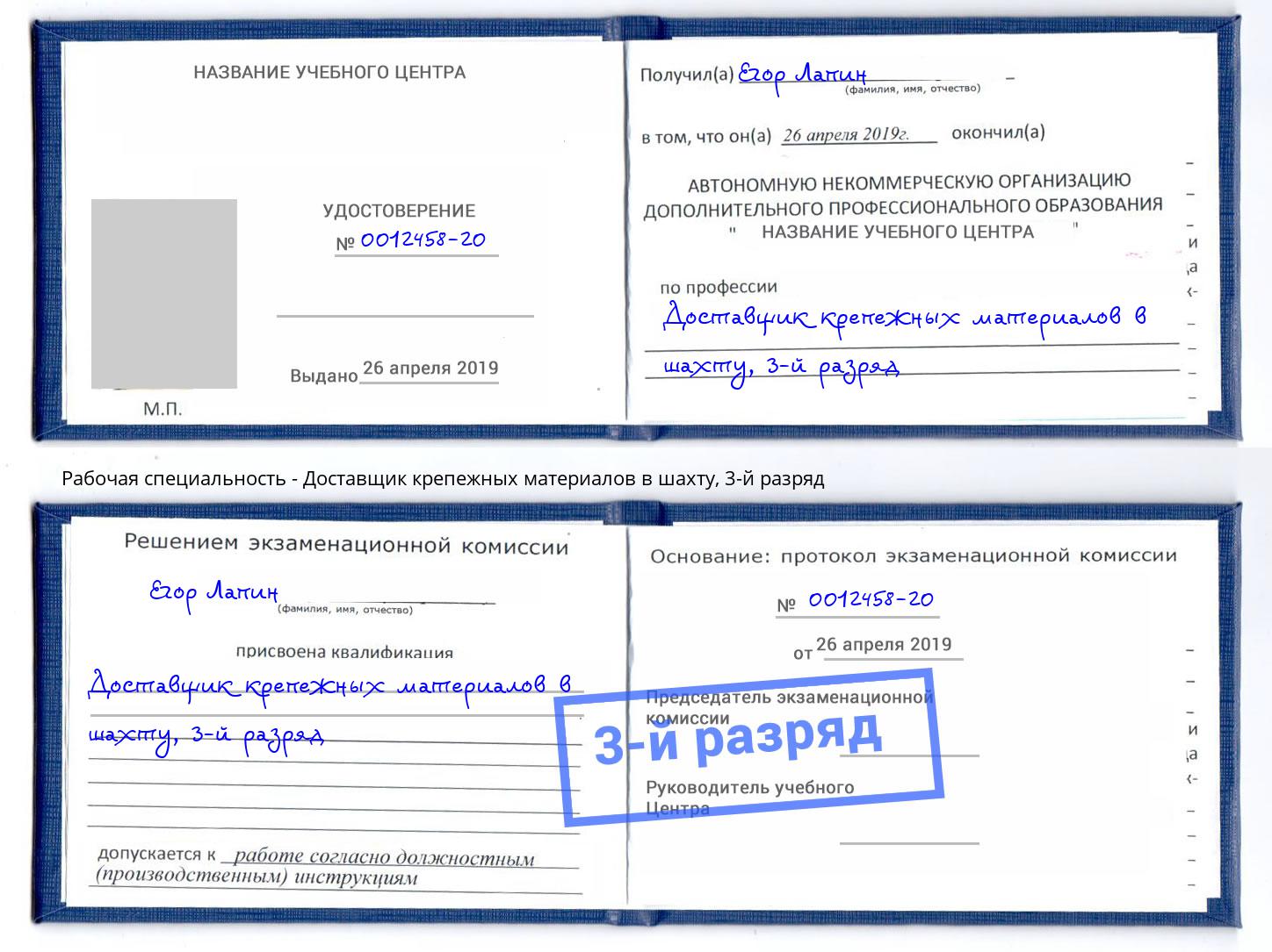корочка 3-й разряд Доставщик крепежных материалов в шахту Набережные Челны
