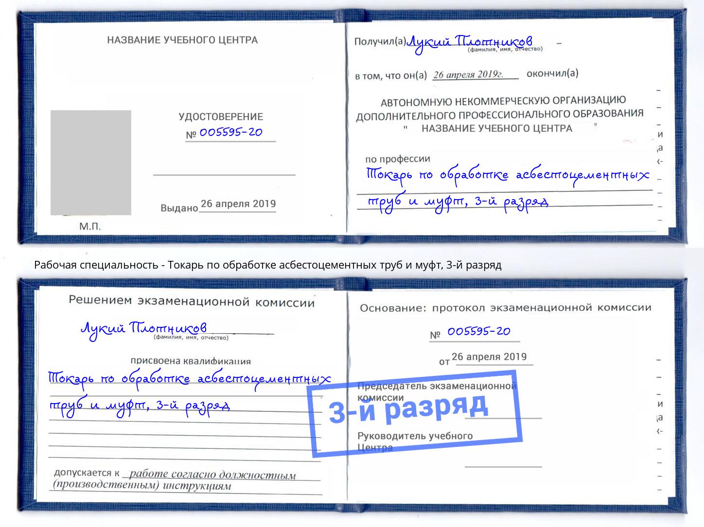 корочка 3-й разряд Токарь по обработке асбестоцементных труб и муфт Набережные Челны