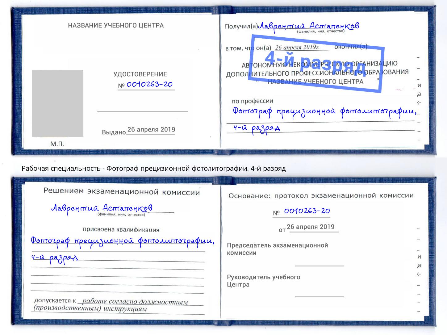 корочка 4-й разряд Фотограф прецизионной фотолитографии Набережные Челны