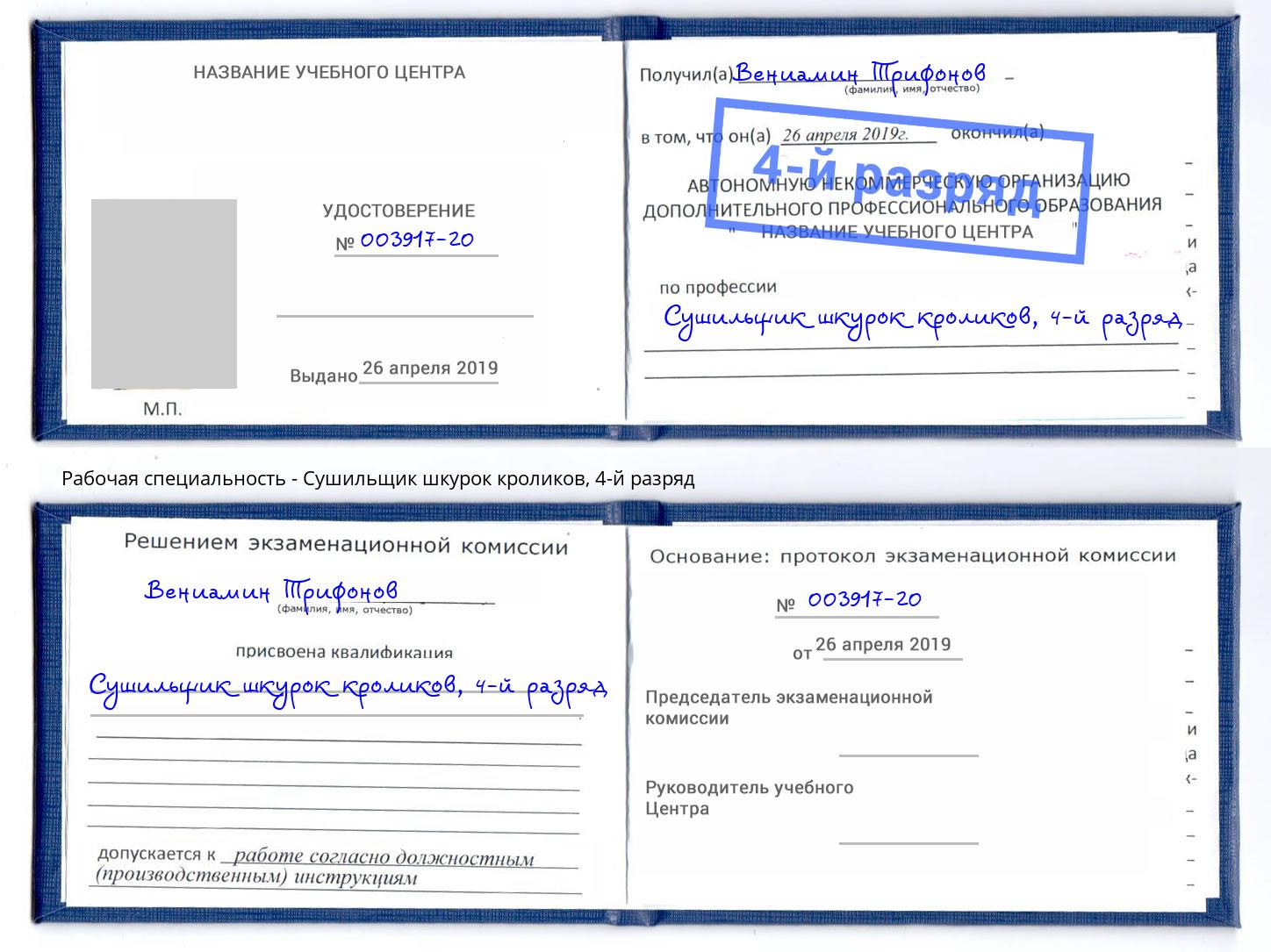 корочка 4-й разряд Сушильщик шкурок кроликов Набережные Челны