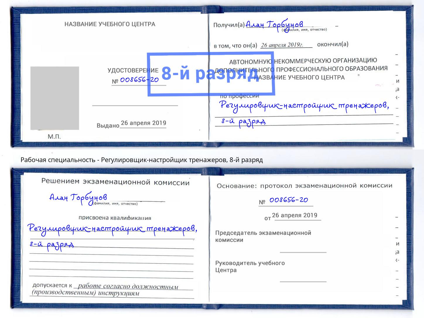 корочка 8-й разряд Регулировщик-настройщик тренажеров Набережные Челны