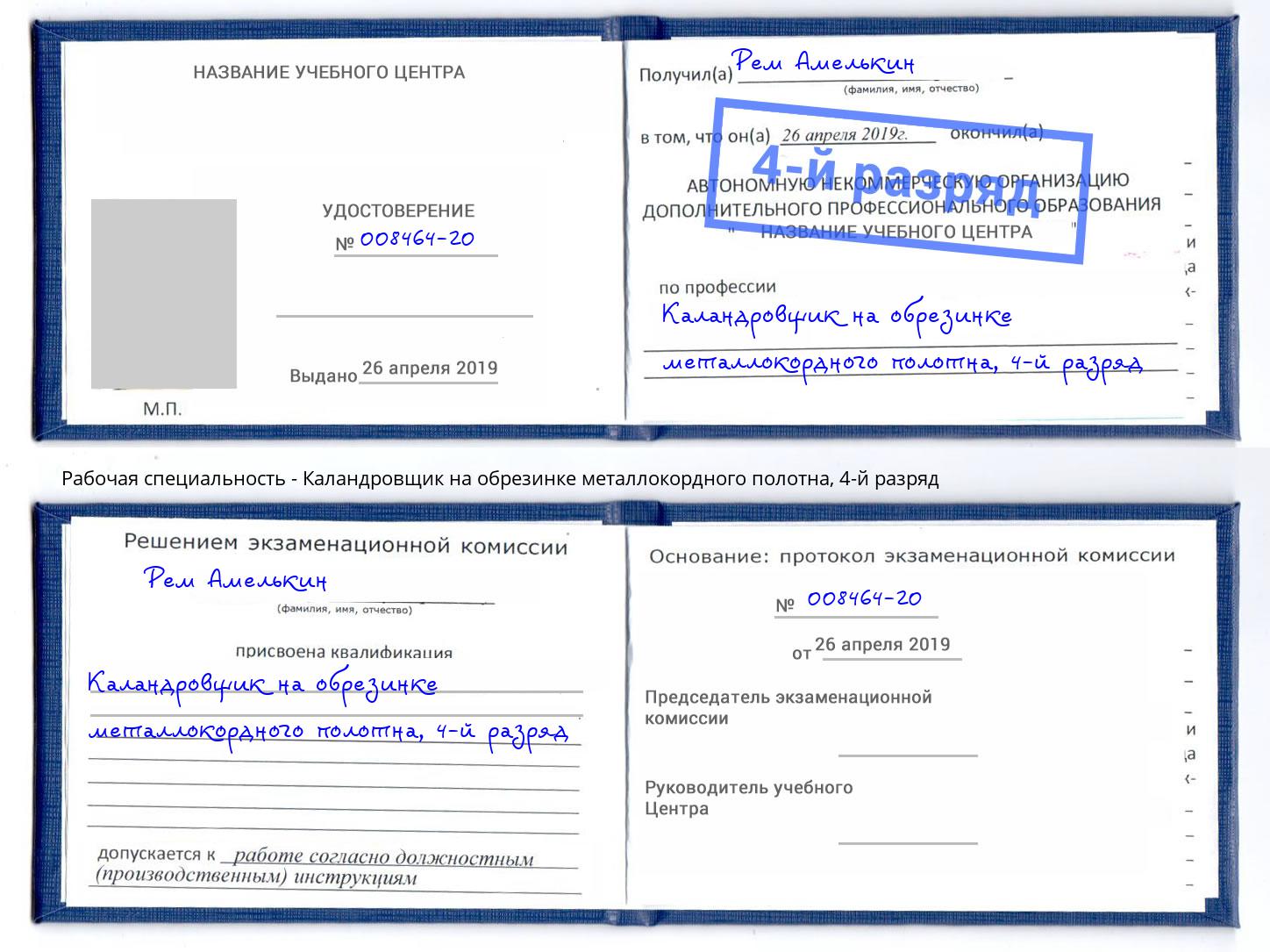 корочка 4-й разряд Каландровщик на обрезинке металлокордного полотна Набережные Челны