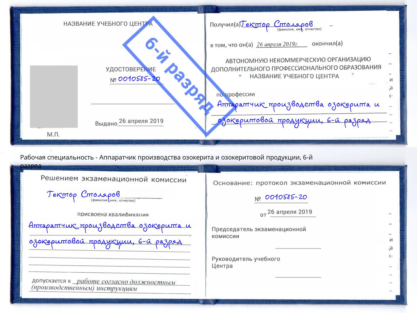 корочка 6-й разряд Аппаратчик производства озокерита и озокеритовой продукции Набережные Челны