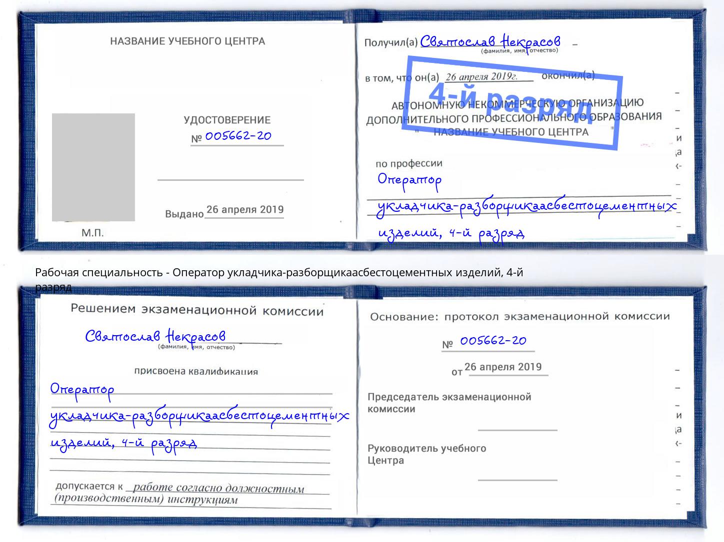 корочка 4-й разряд Оператор укладчика-разборщикаасбестоцементных изделий Набережные Челны