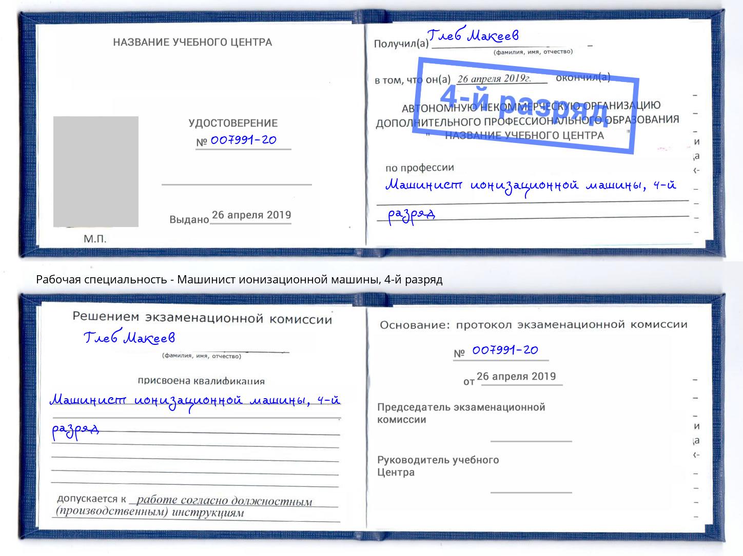 корочка 4-й разряд Машинист ионизационной машины Набережные Челны