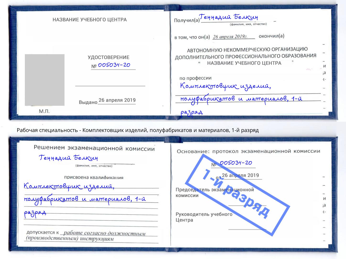 корочка 1-й разряд Комплектовщик изделий, полуфабрикатов и материалов Набережные Челны