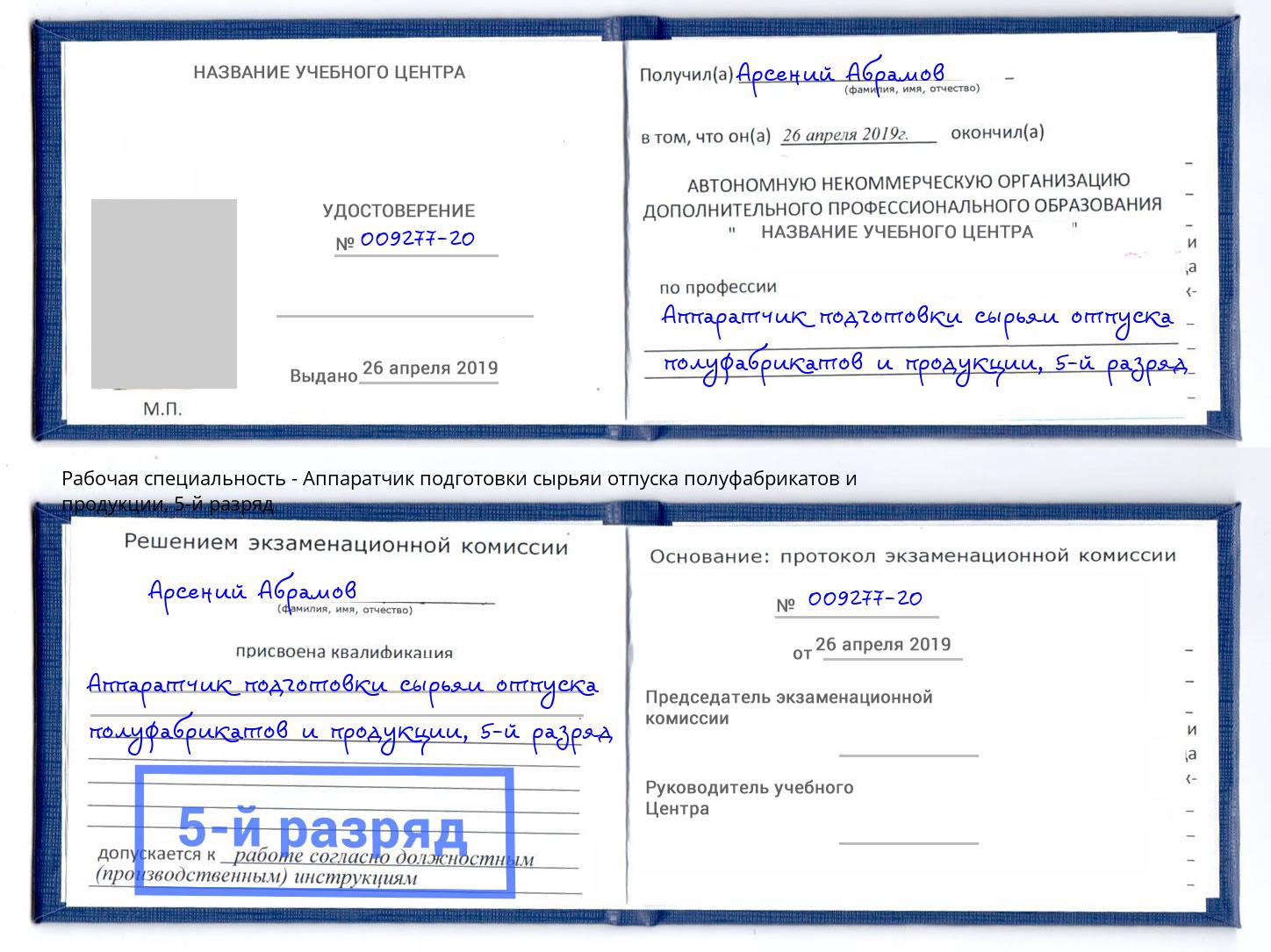 корочка 5-й разряд Аппаратчик подготовки сырьяи отпуска полуфабрикатов и продукции Набережные Челны