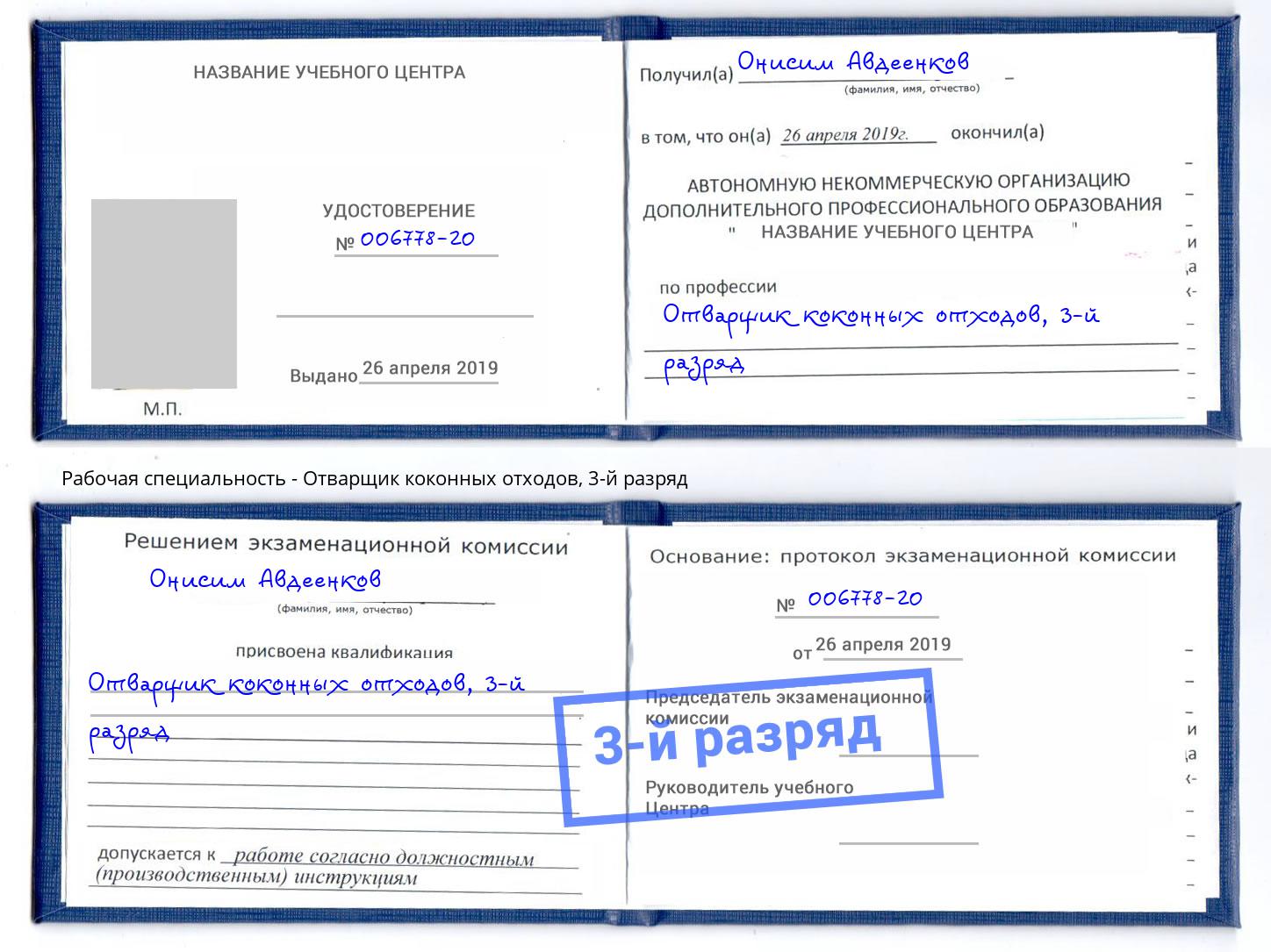 корочка 3-й разряд Отварщик коконных отходов Набережные Челны