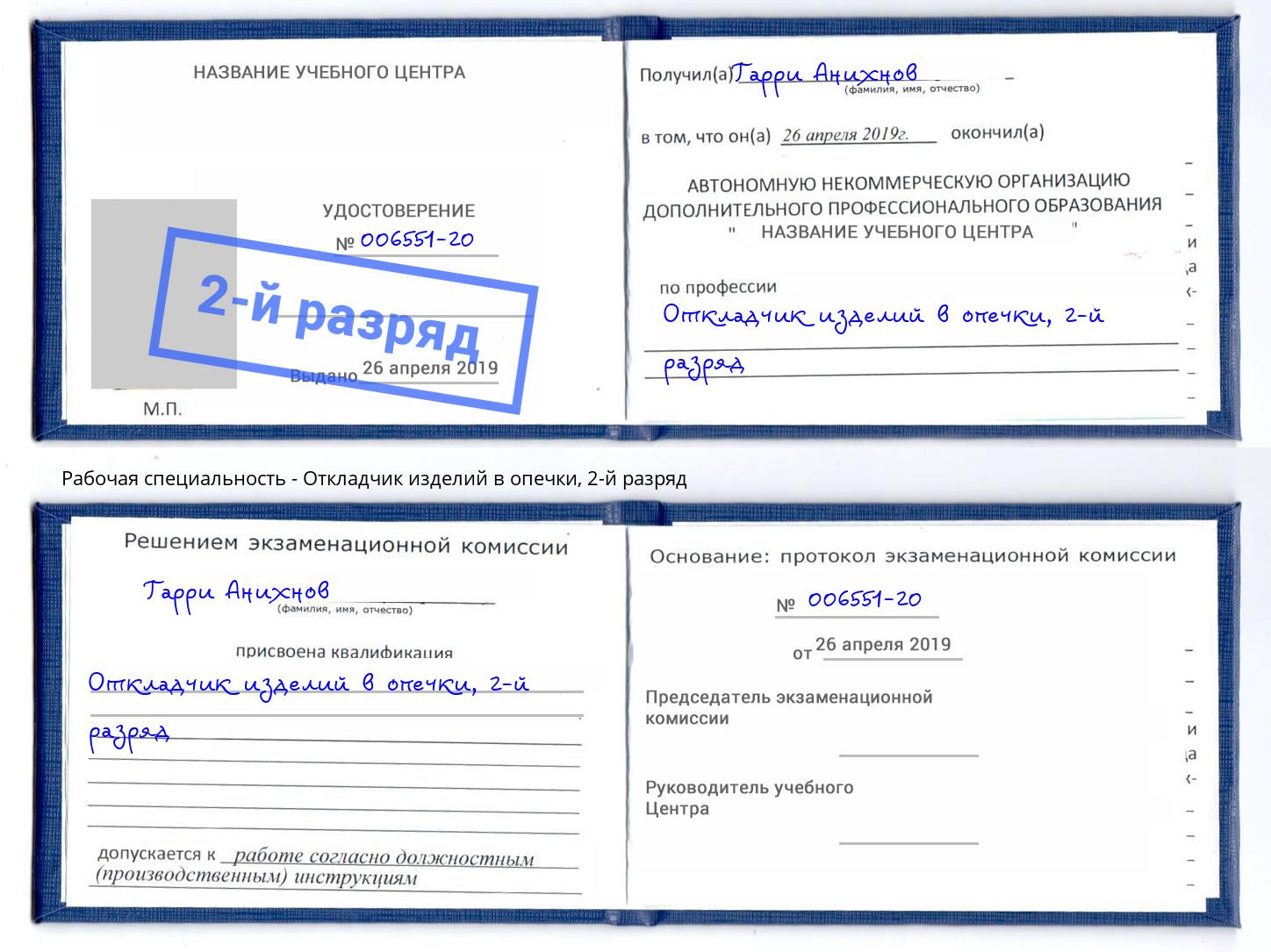 корочка 2-й разряд Откладчик изделий в опечки Набережные Челны
