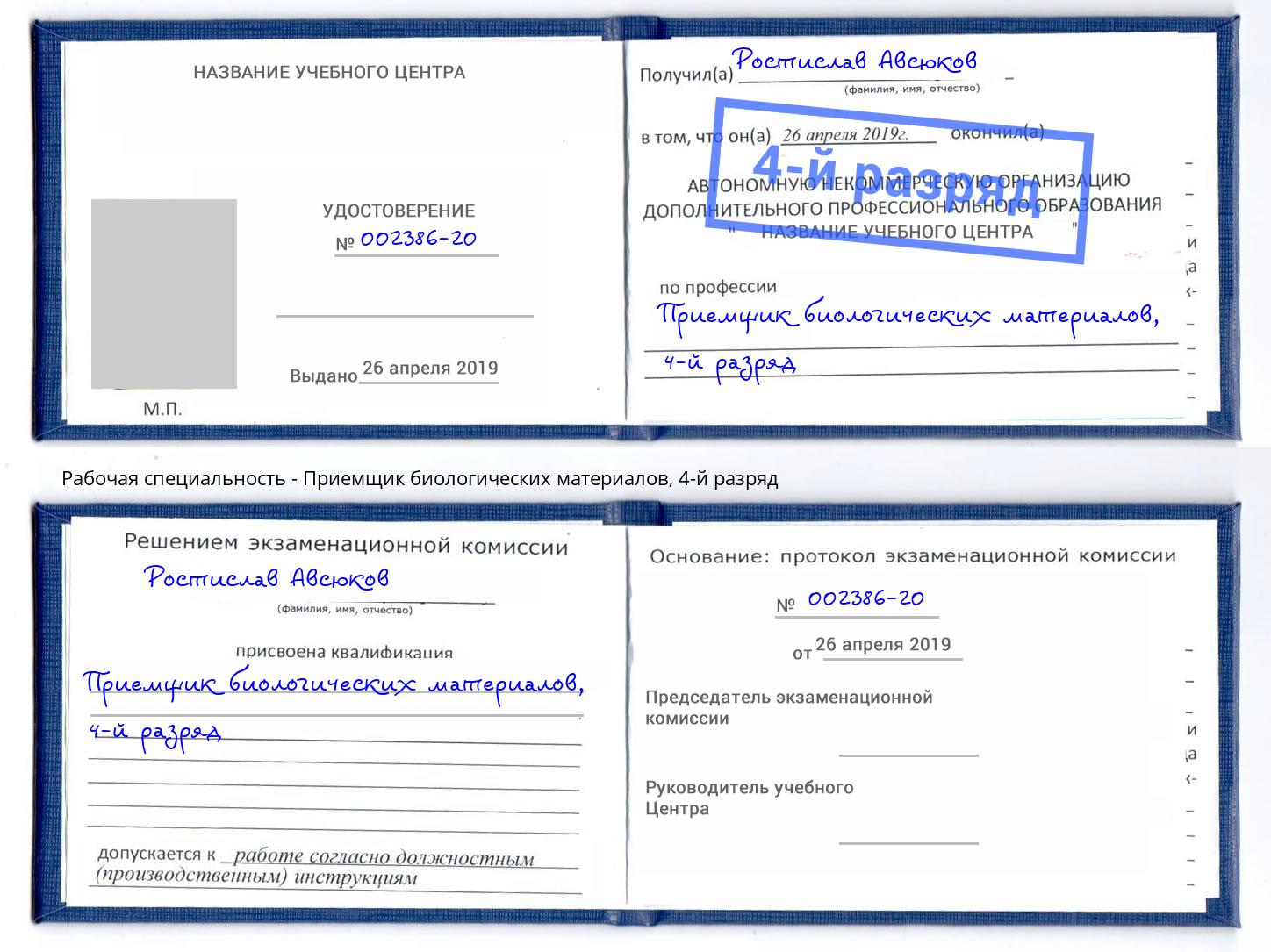 корочка 4-й разряд Приемщик биологических материалов Набережные Челны