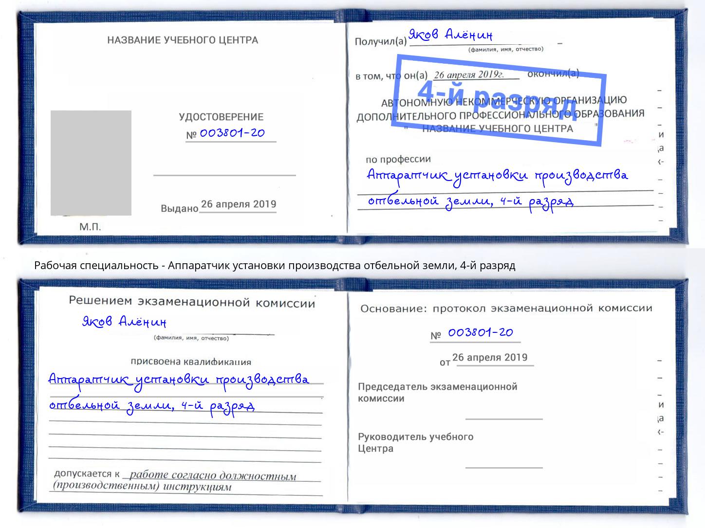 корочка 4-й разряд Аппаратчик установки производства отбельной земли Набережные Челны