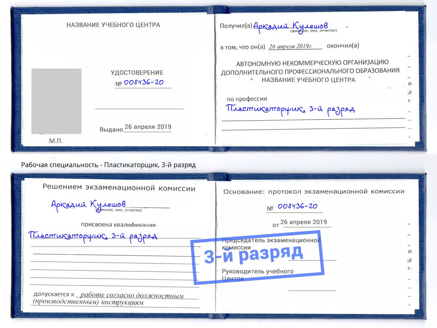 корочка 3-й разряд Пластикаторщик Набережные Челны