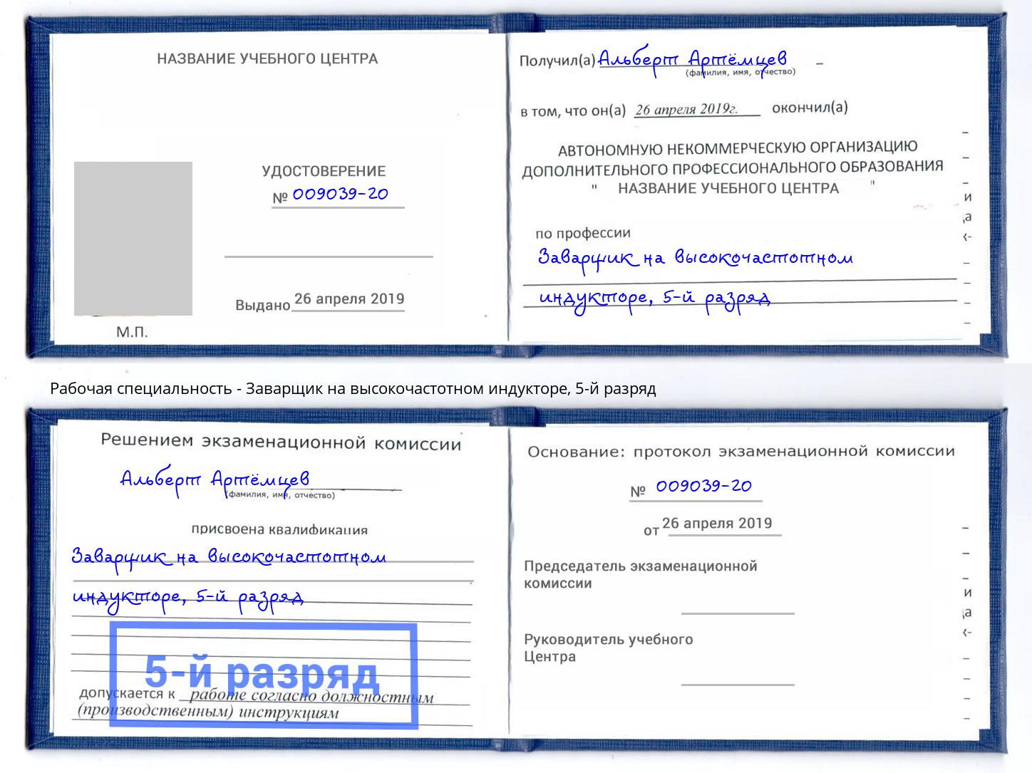 корочка 5-й разряд Заварщик на высокочастотном индукторе Набережные Челны