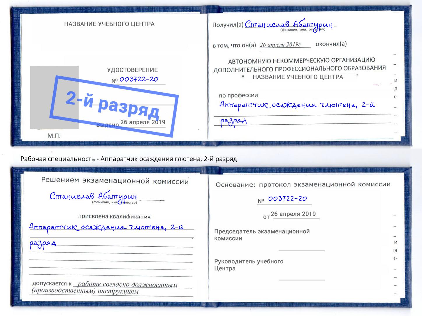корочка 2-й разряд Аппаратчик осаждения глютена Набережные Челны