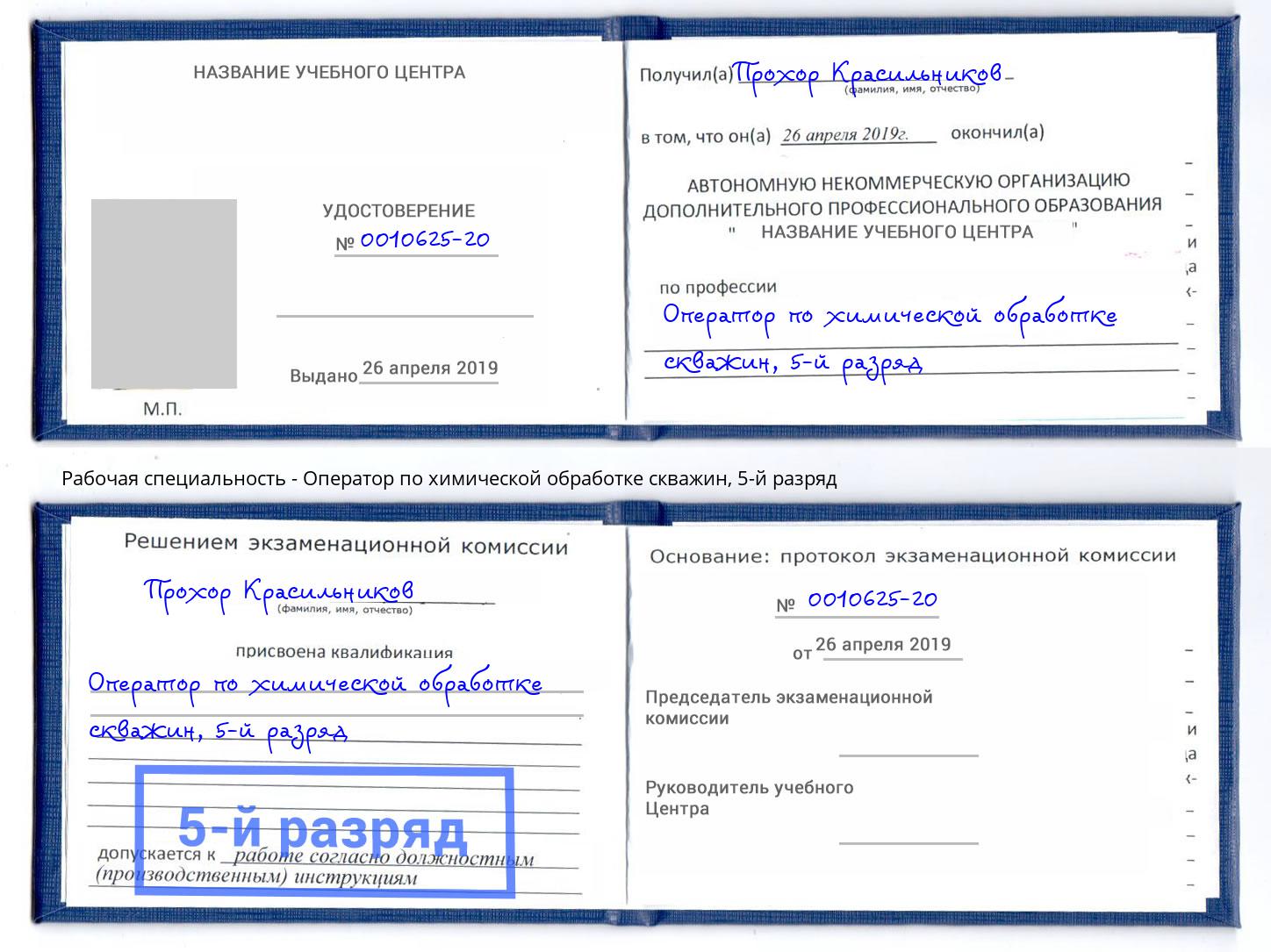 корочка 5-й разряд Оператор по химической обработке скважин Набережные Челны