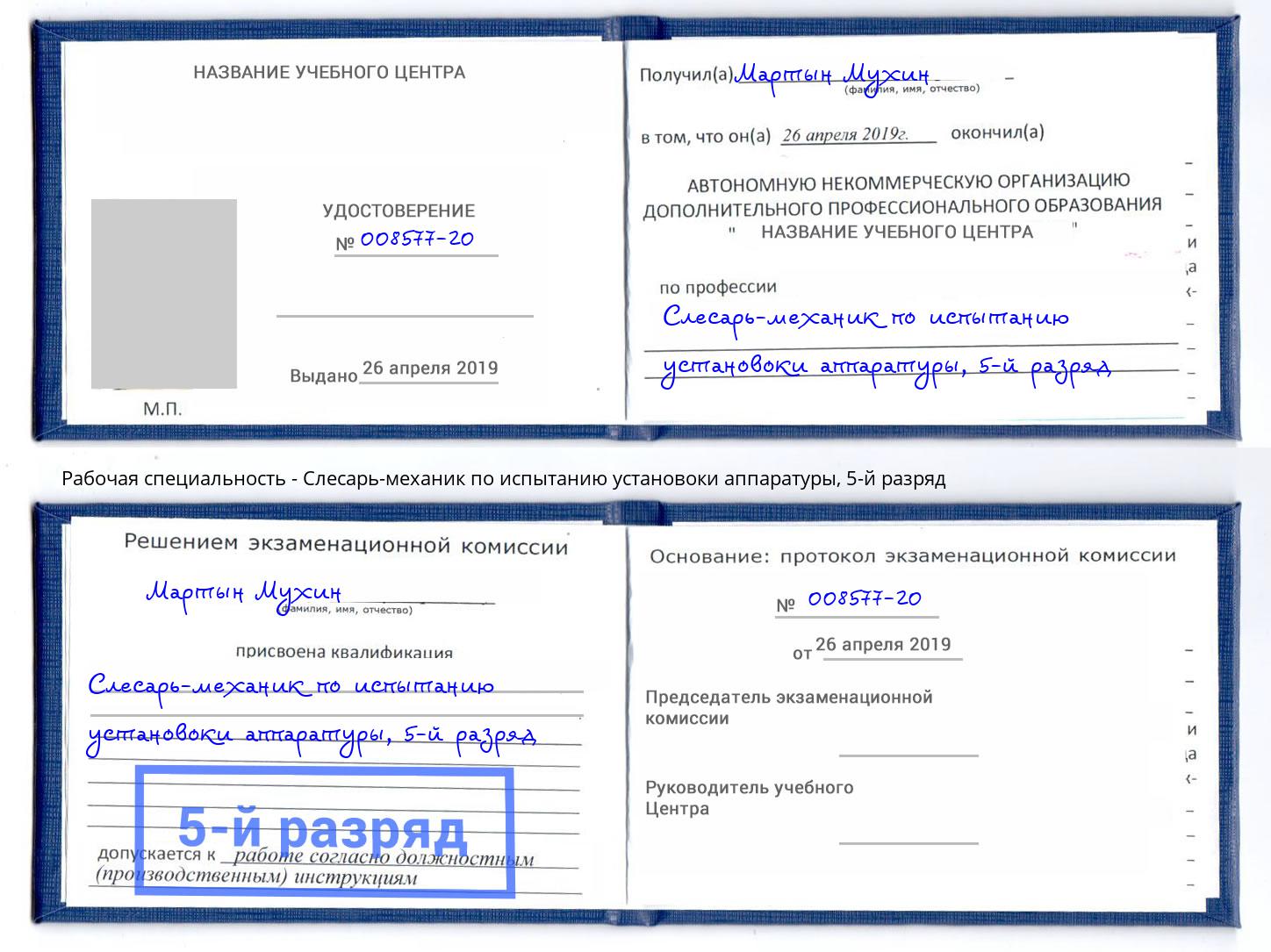 корочка 5-й разряд Слесарь-механик по испытанию установоки аппаратуры Набережные Челны