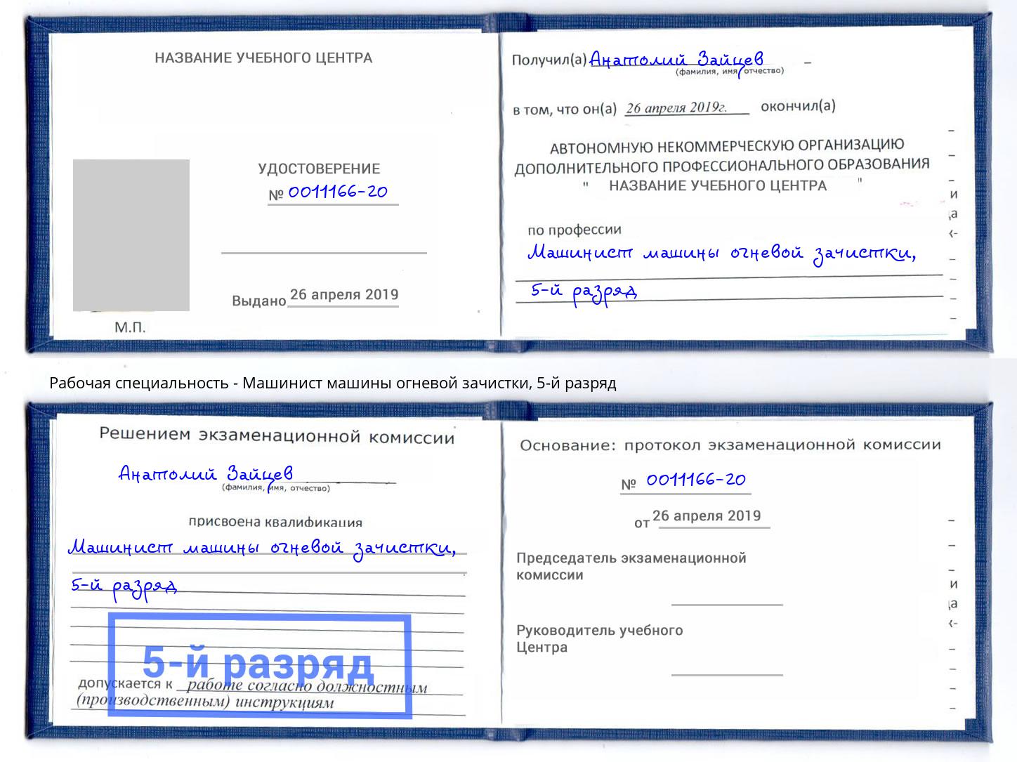 корочка 5-й разряд Машинист машины огневой зачистки Набережные Челны