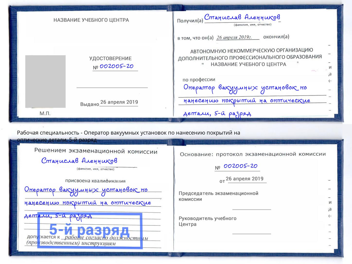 корочка 5-й разряд Оператор вакуумных установок по нанесению покрытий на оптические детали Набережные Челны