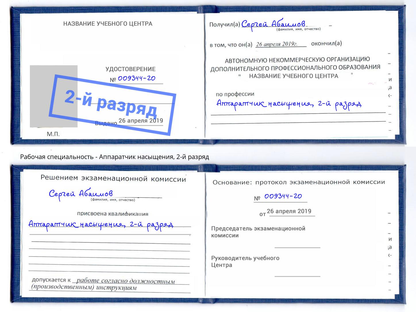 корочка 2-й разряд Аппаратчик насыщения Набережные Челны