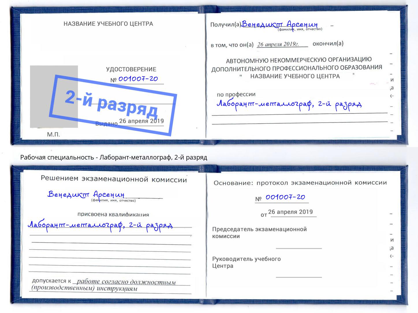 корочка 2-й разряд Лаборант-металлограф Набережные Челны