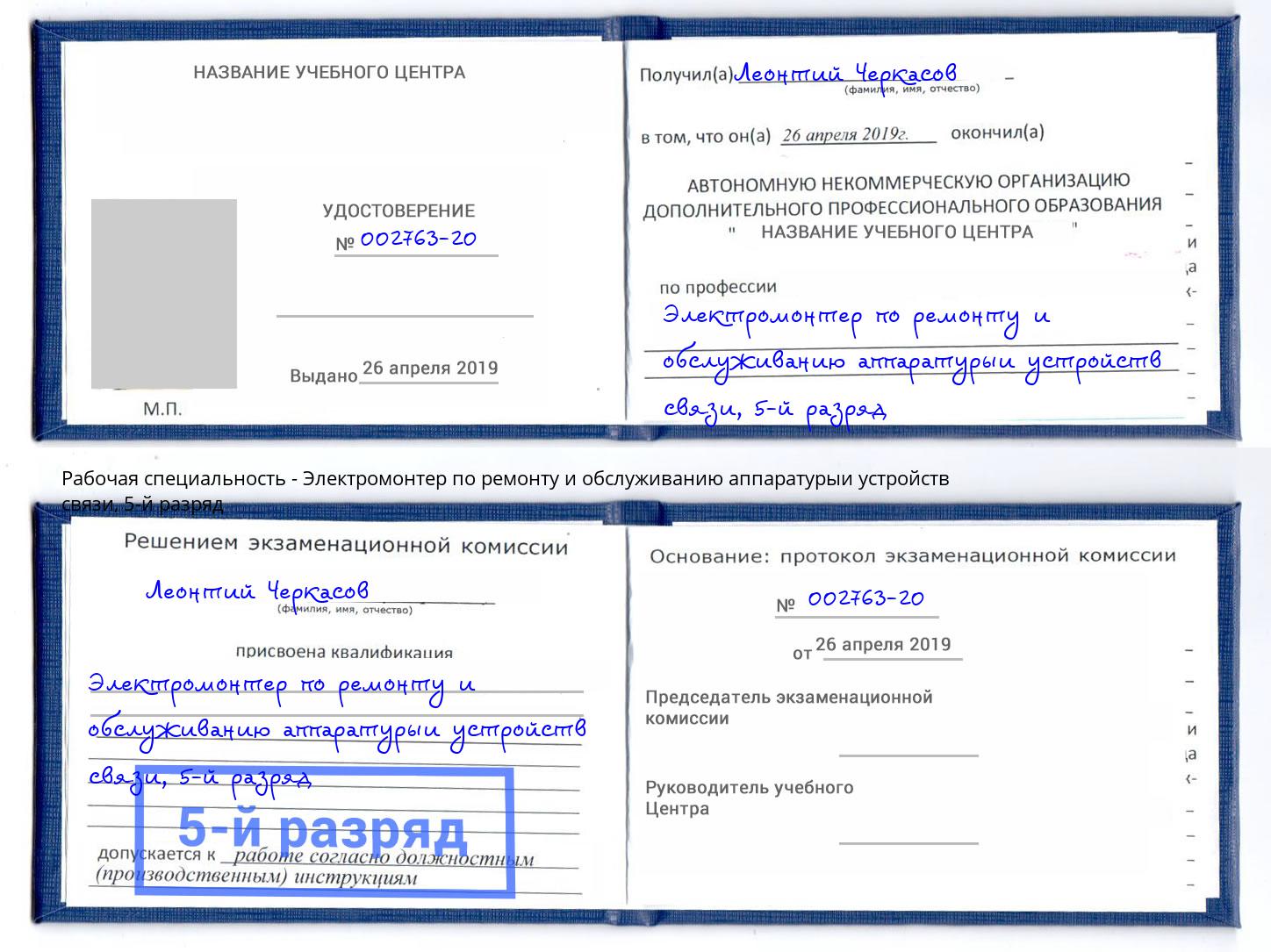 корочка 5-й разряд Электромонтер по ремонту и обслуживанию аппаратурыи устройств связи Набережные Челны