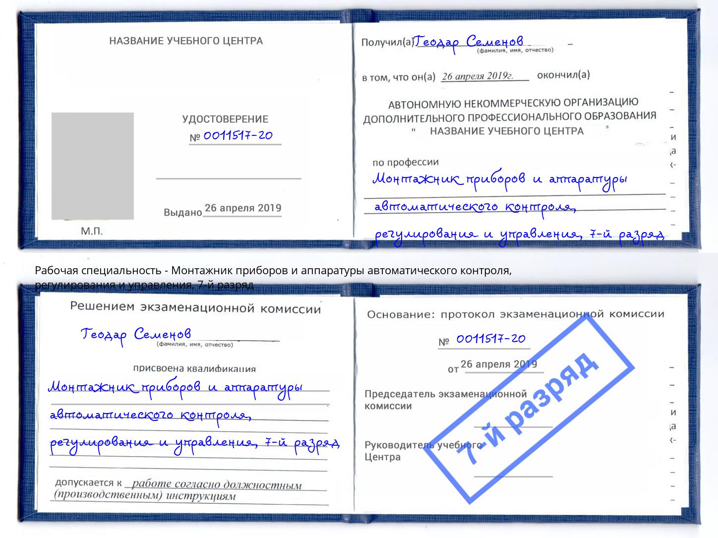 корочка 7-й разряд Монтажник приборов и аппаратуры автоматического контроля, регулирования и управления Набережные Челны