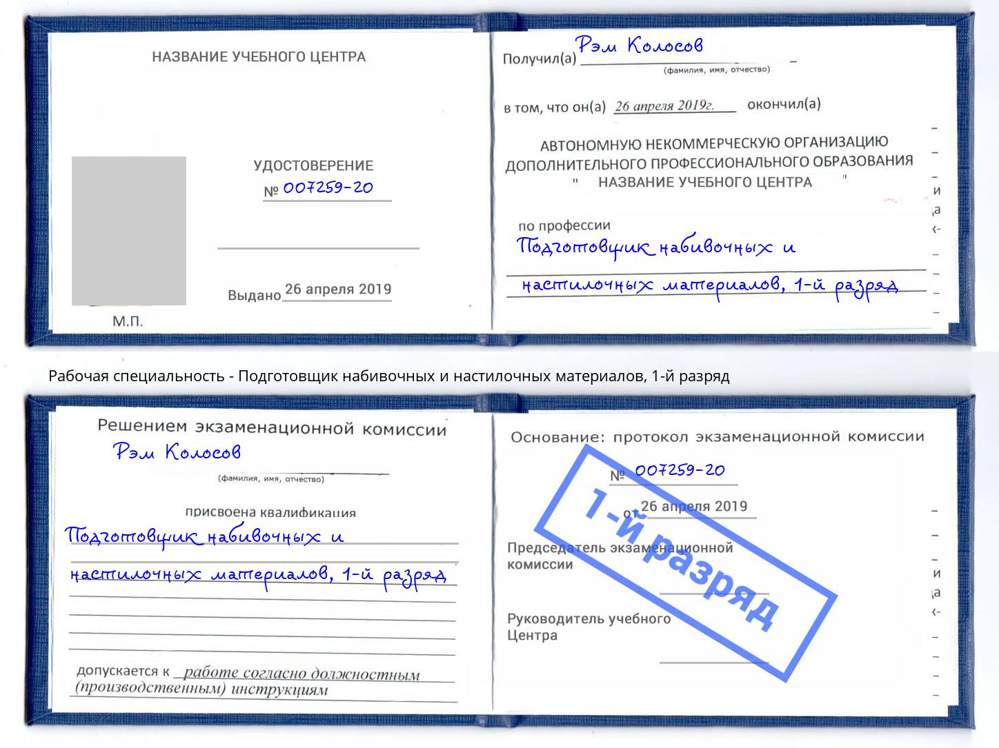 корочка 1-й разряд Подготовщик набивочных и настилочных материалов Набережные Челны