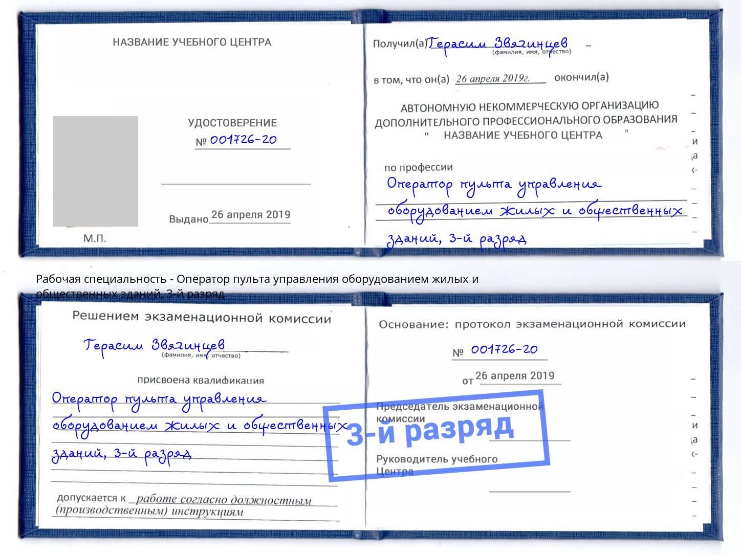 корочка 3-й разряд Оператор пульта управления оборудованием жилых и общественных зданий Набережные Челны