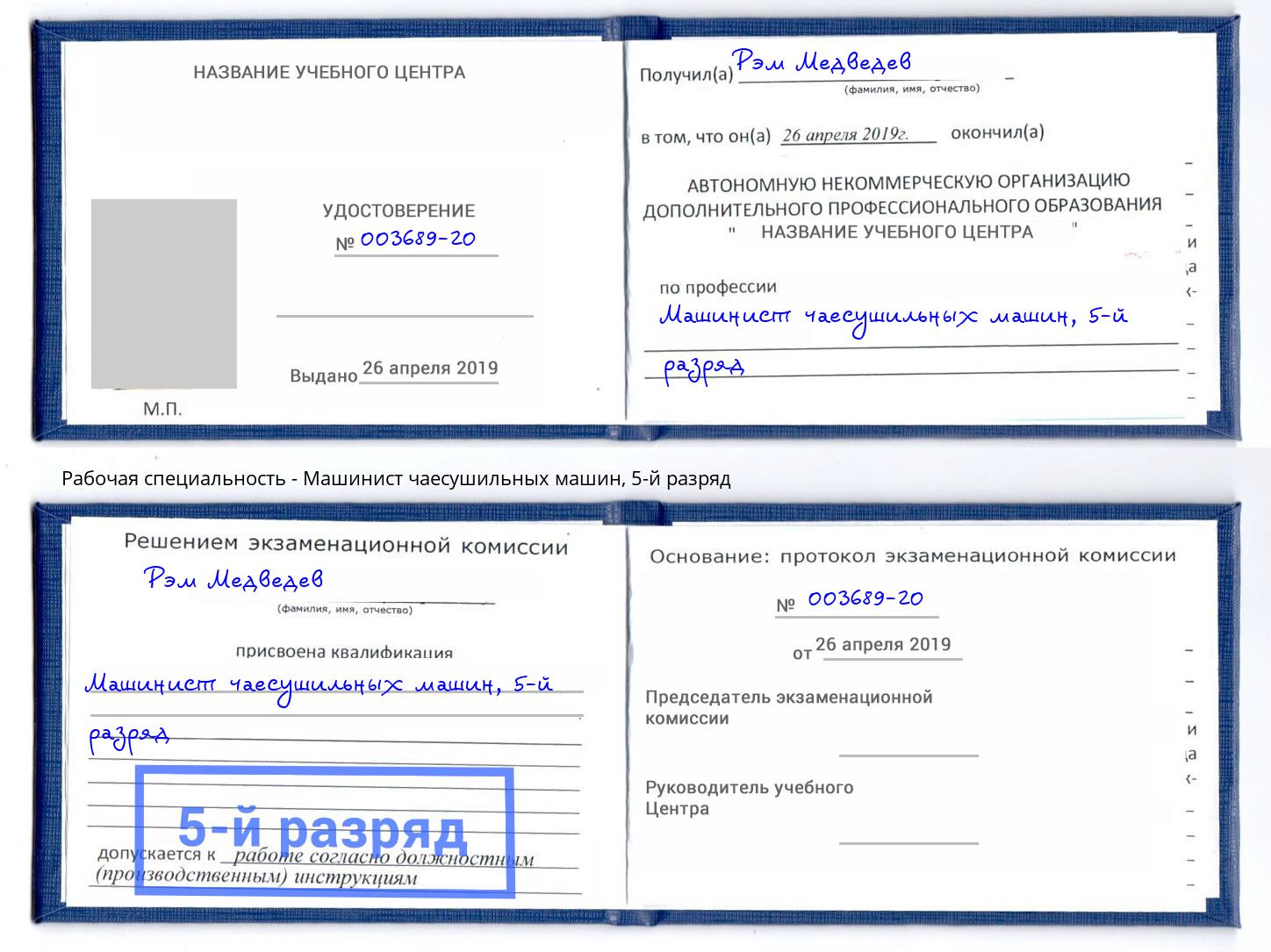 корочка 5-й разряд Машинист чаесушильных машин Набережные Челны
