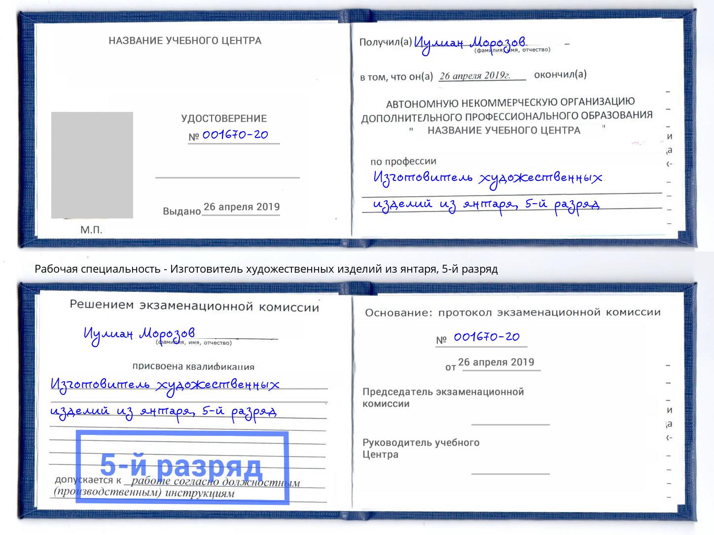 корочка 5-й разряд Изготовитель художественных изделий из янтаря Набережные Челны