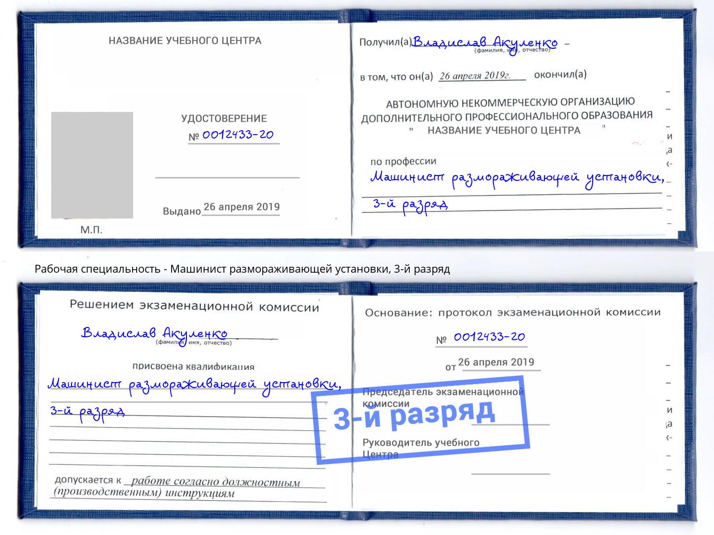 корочка 3-й разряд Машинист размораживающей установки Набережные Челны
