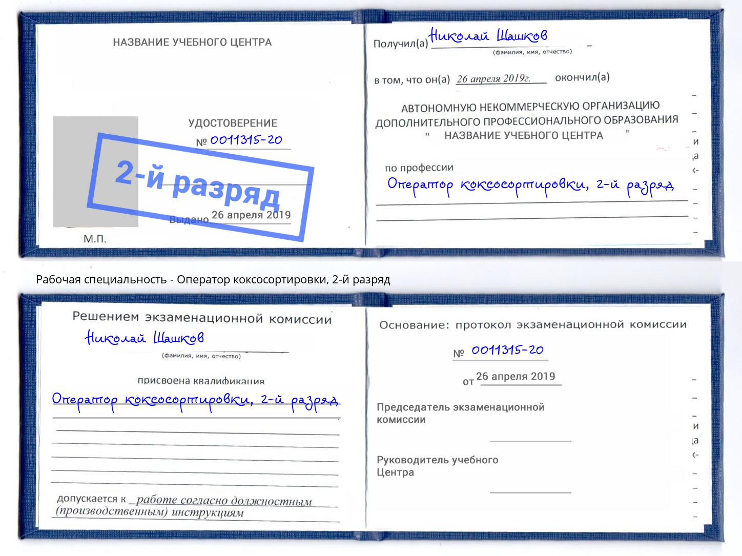 корочка 2-й разряд Оператор коксосортировки Набережные Челны
