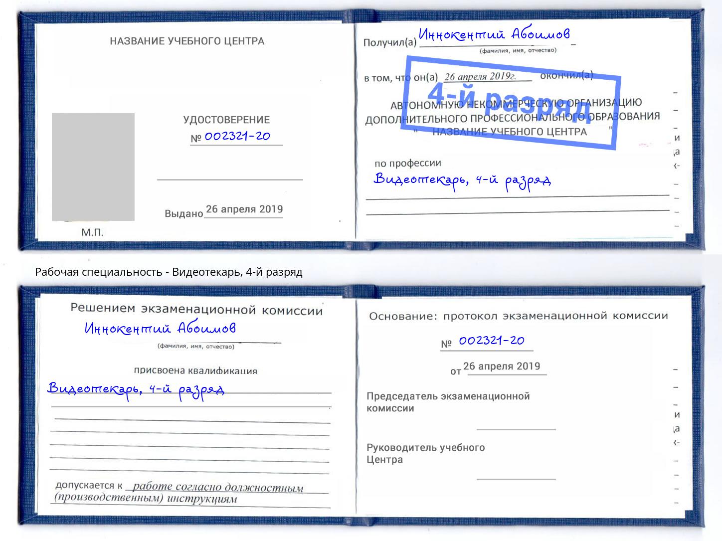 корочка 4-й разряд Видеотекарь Набережные Челны