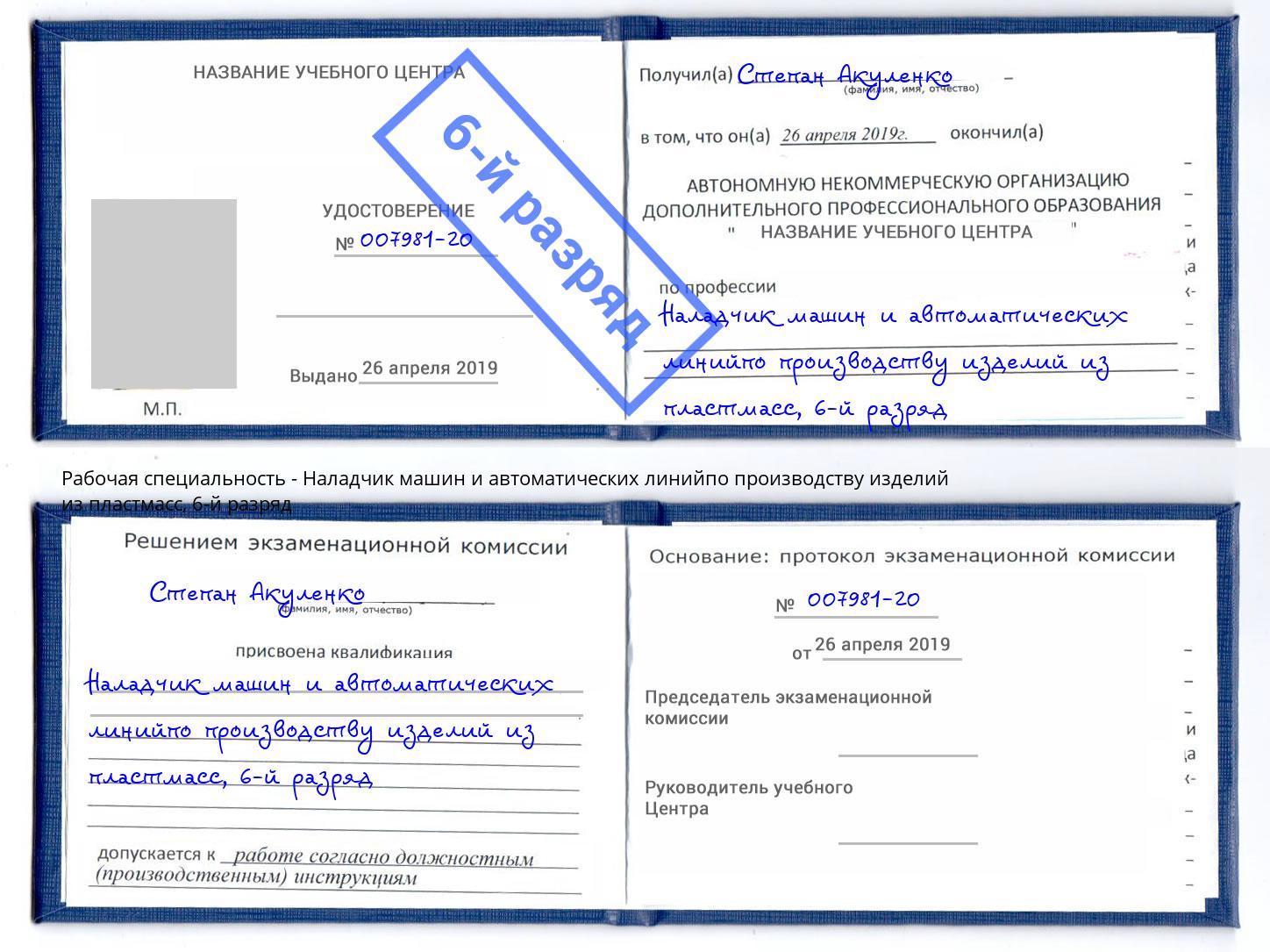 корочка 6-й разряд Наладчик машин и автоматических линийпо производству изделий из пластмасс Набережные Челны