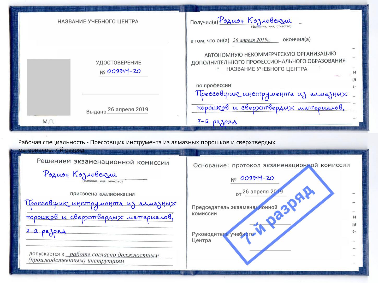 корочка 7-й разряд Прессовщик инструмента из алмазных порошков и сверхтвердых материалов Набережные Челны