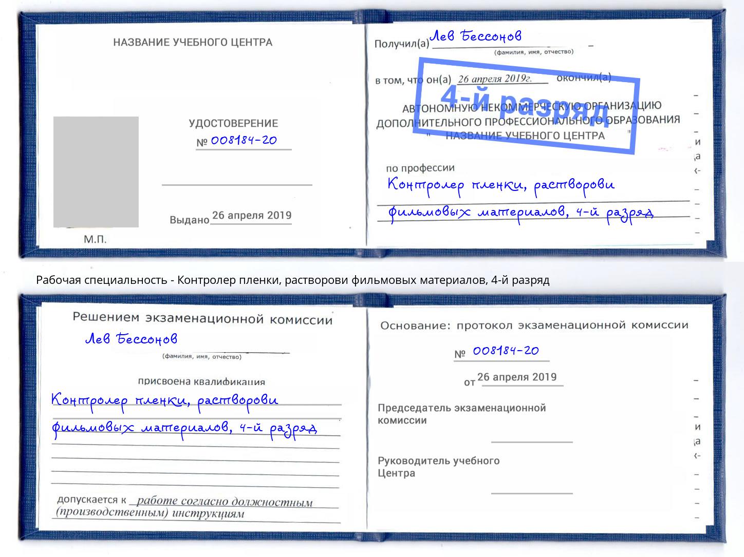 корочка 4-й разряд Контролер пленки, растворови фильмовых материалов Набережные Челны