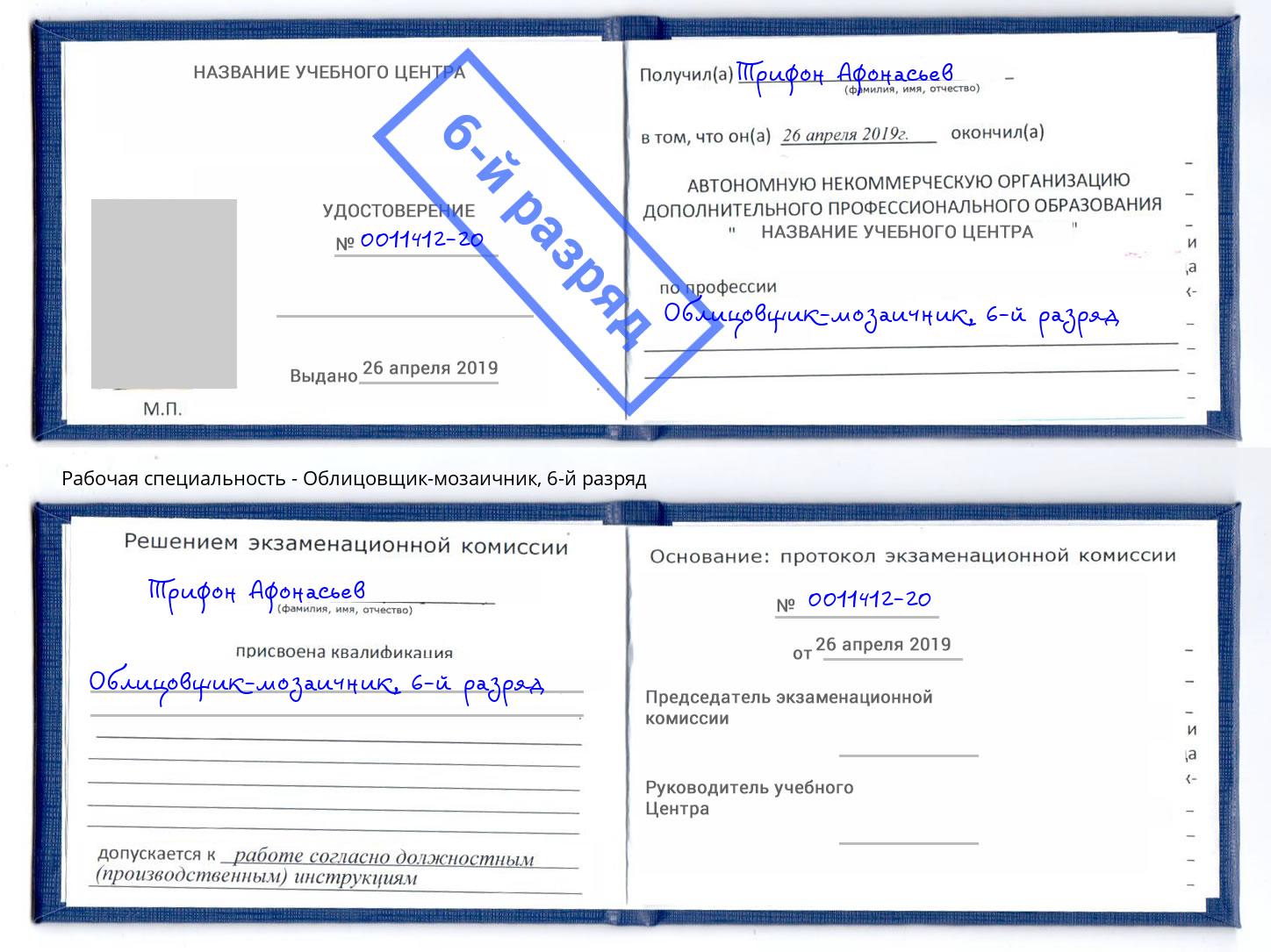 корочка 6-й разряд Облицовщик-мозаичник Набережные Челны