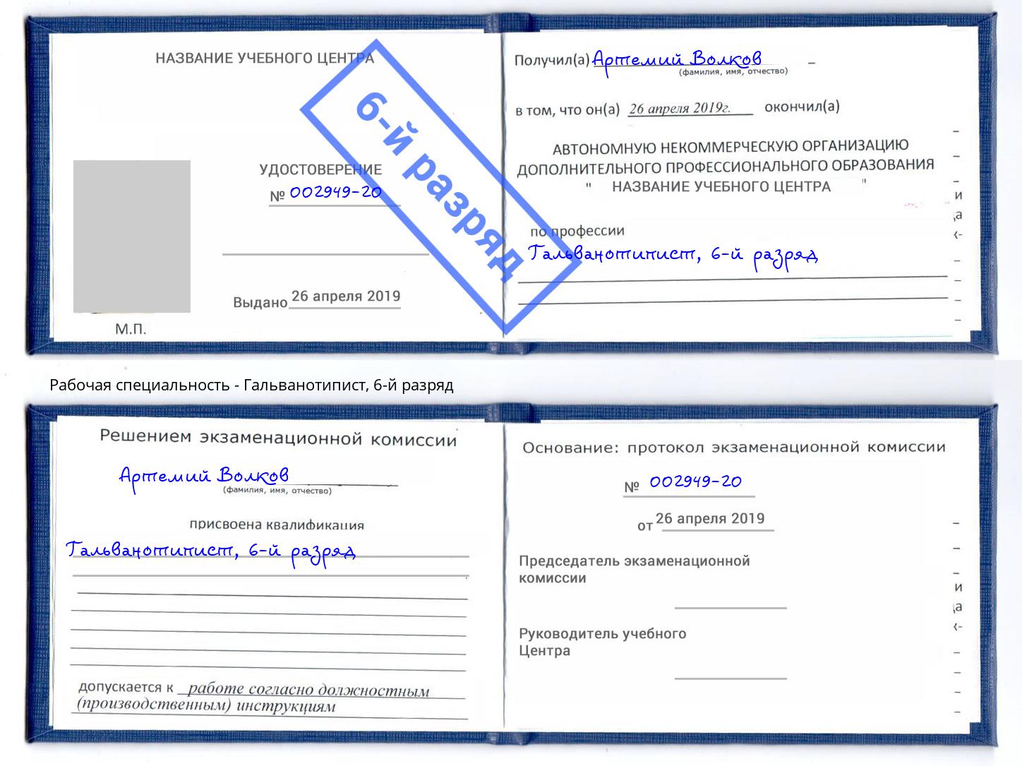 корочка 6-й разряд Гальванотипист Набережные Челны