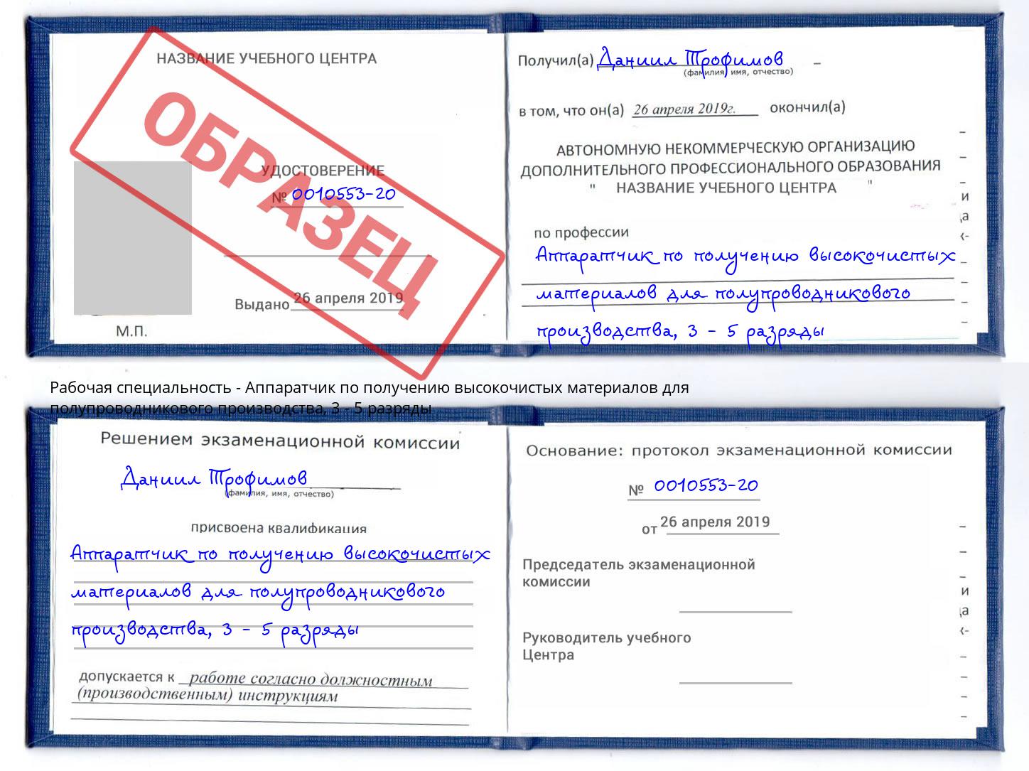 корочка 3 - 5 разряды Аппаратчик по получению высокочистых материалов для полупроводникового производства Набережные Челны