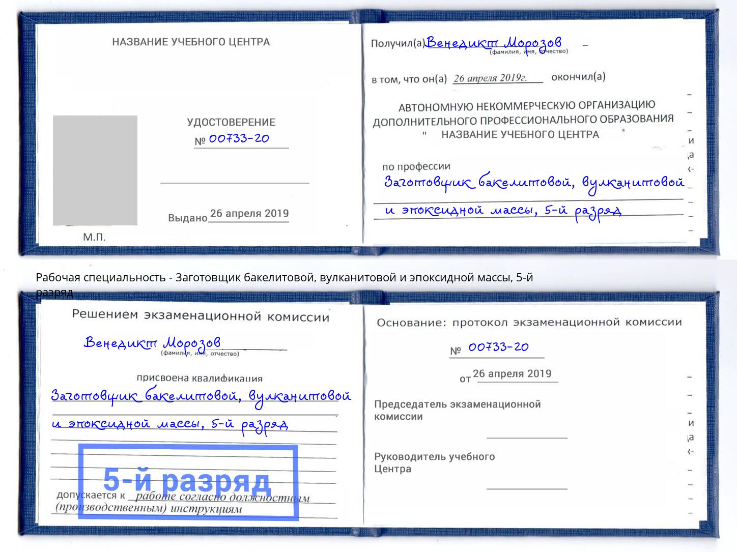 корочка 5-й разряд Заготовщик бакелитовой, вулканитовой и эпоксидной массы Набережные Челны