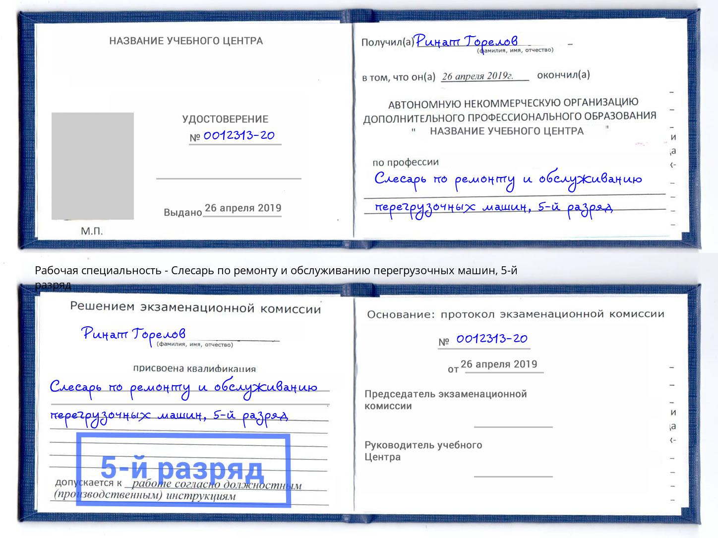 корочка 5-й разряд Слесарь по ремонту и обслуживанию перегрузочных машин Набережные Челны