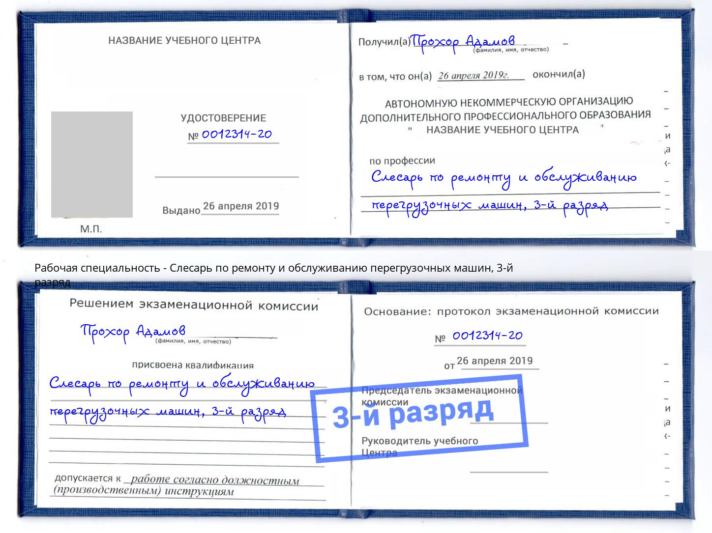 корочка 3-й разряд Слесарь по ремонту и обслуживанию перегрузочных машин Набережные Челны