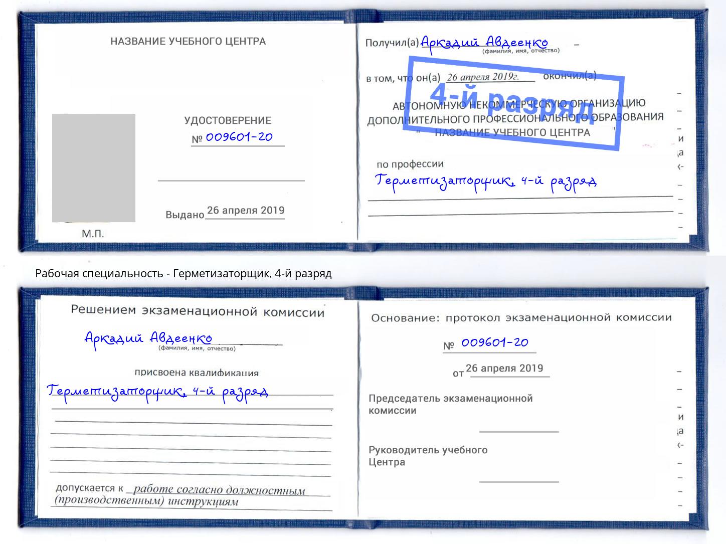 корочка 4-й разряд Герметизаторщик Набережные Челны