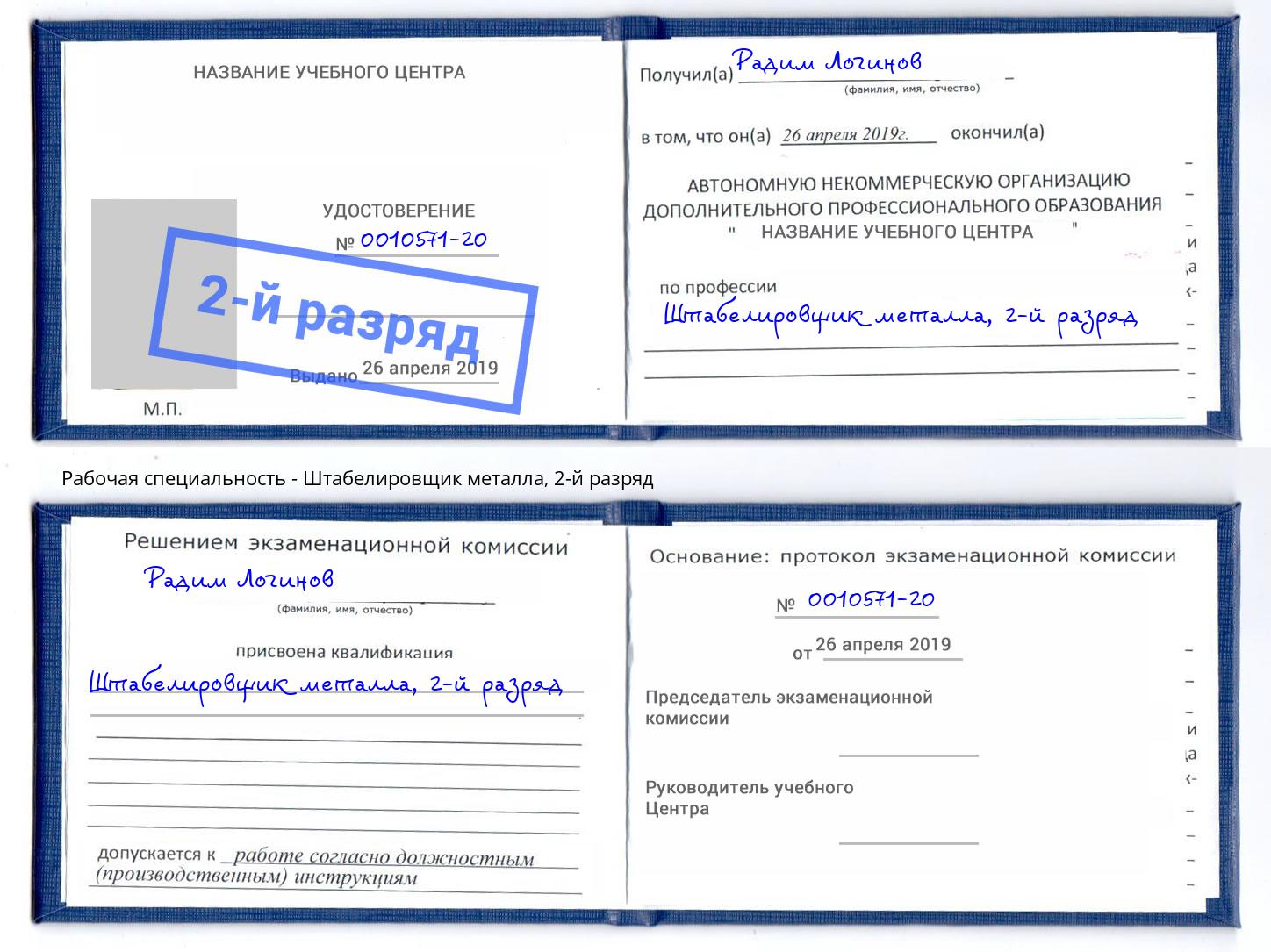 корочка 2-й разряд Штабелировщик металла Набережные Челны
