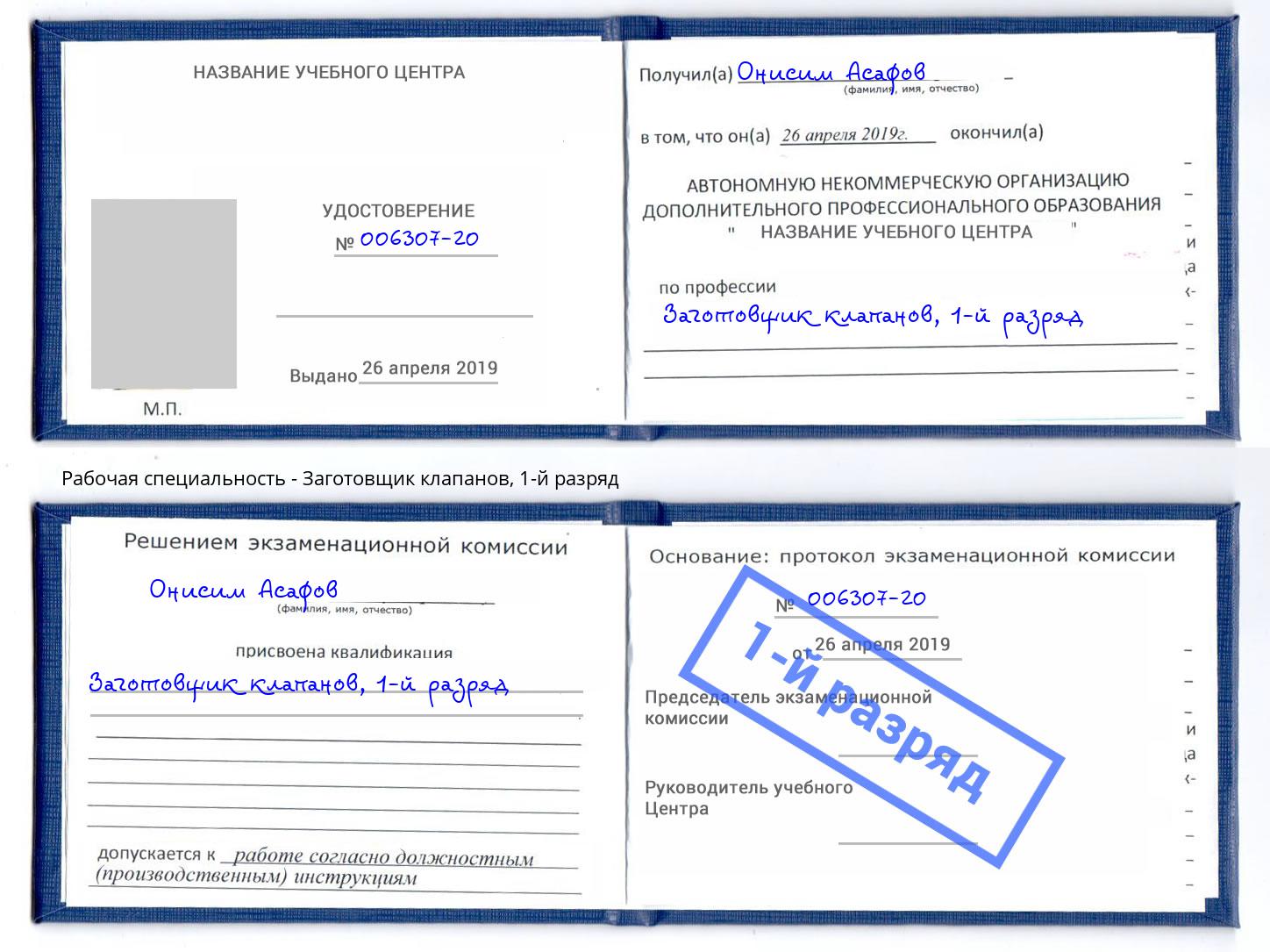 корочка 1-й разряд Заготовщик клапанов Набережные Челны