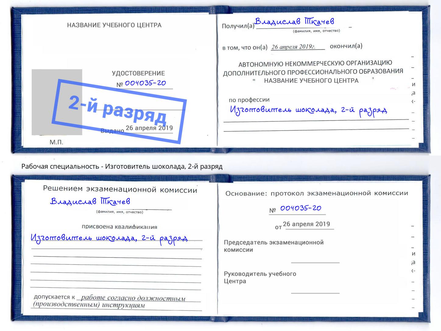 корочка 2-й разряд Изготовитель шоколада Набережные Челны