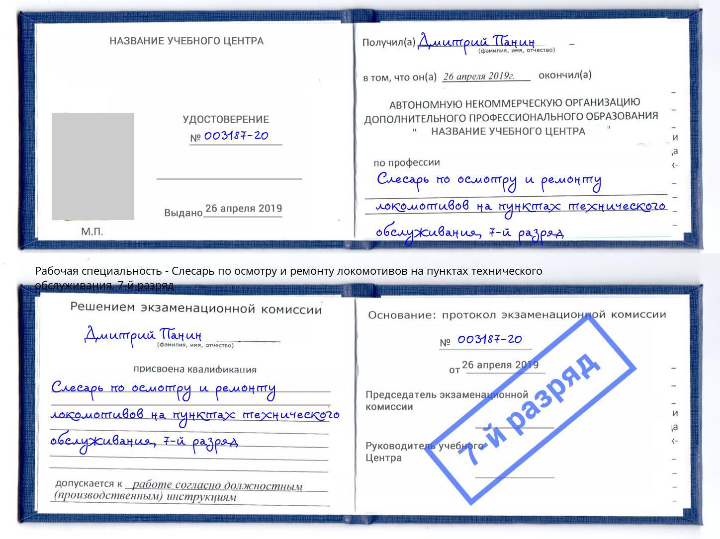 корочка 7-й разряд Слесарь по осмотру и ремонту локомотивов на пунктах технического обслуживания Набережные Челны