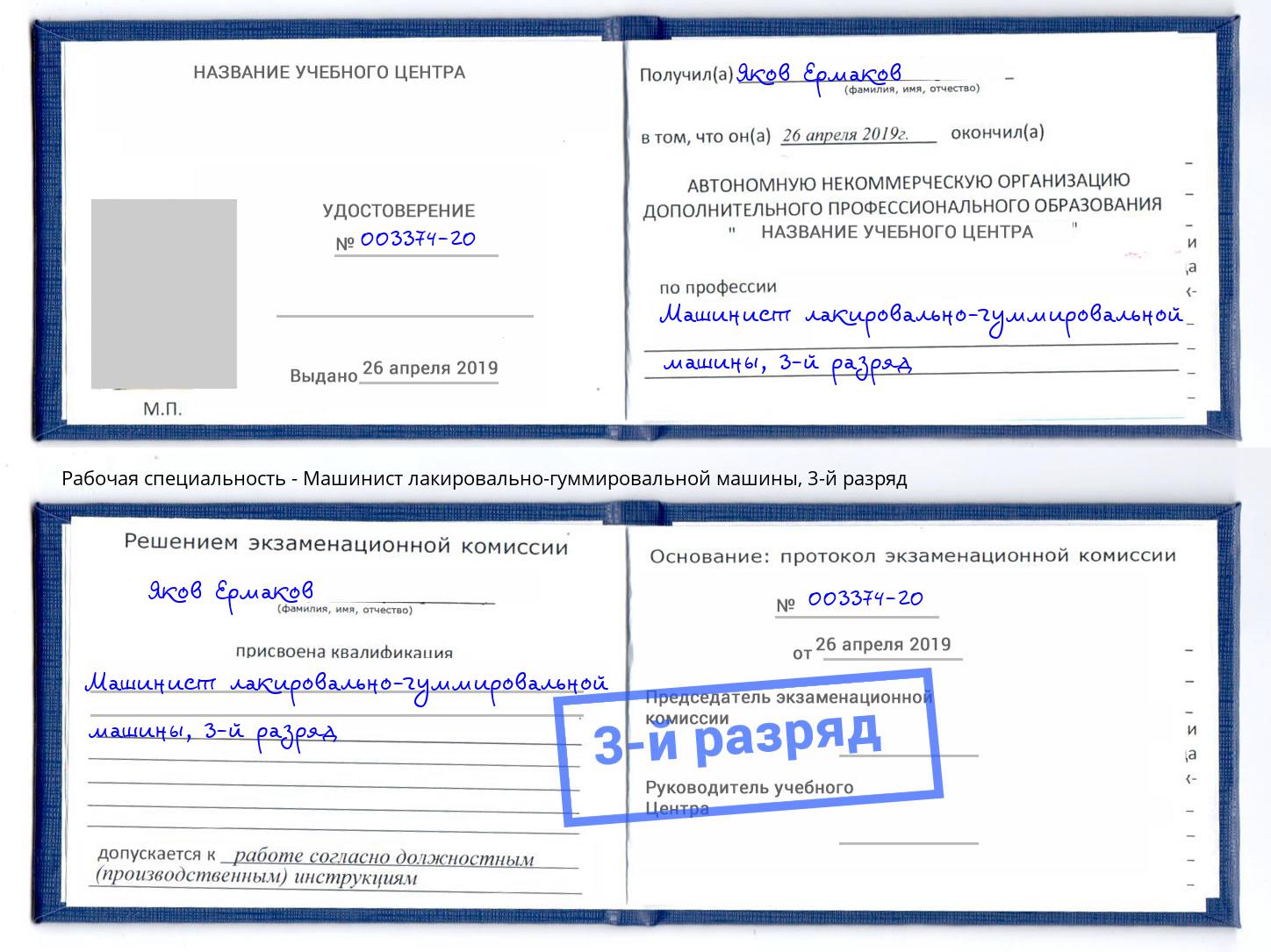 корочка 3-й разряд Машинист лакировально-гуммировальной машины Набережные Челны