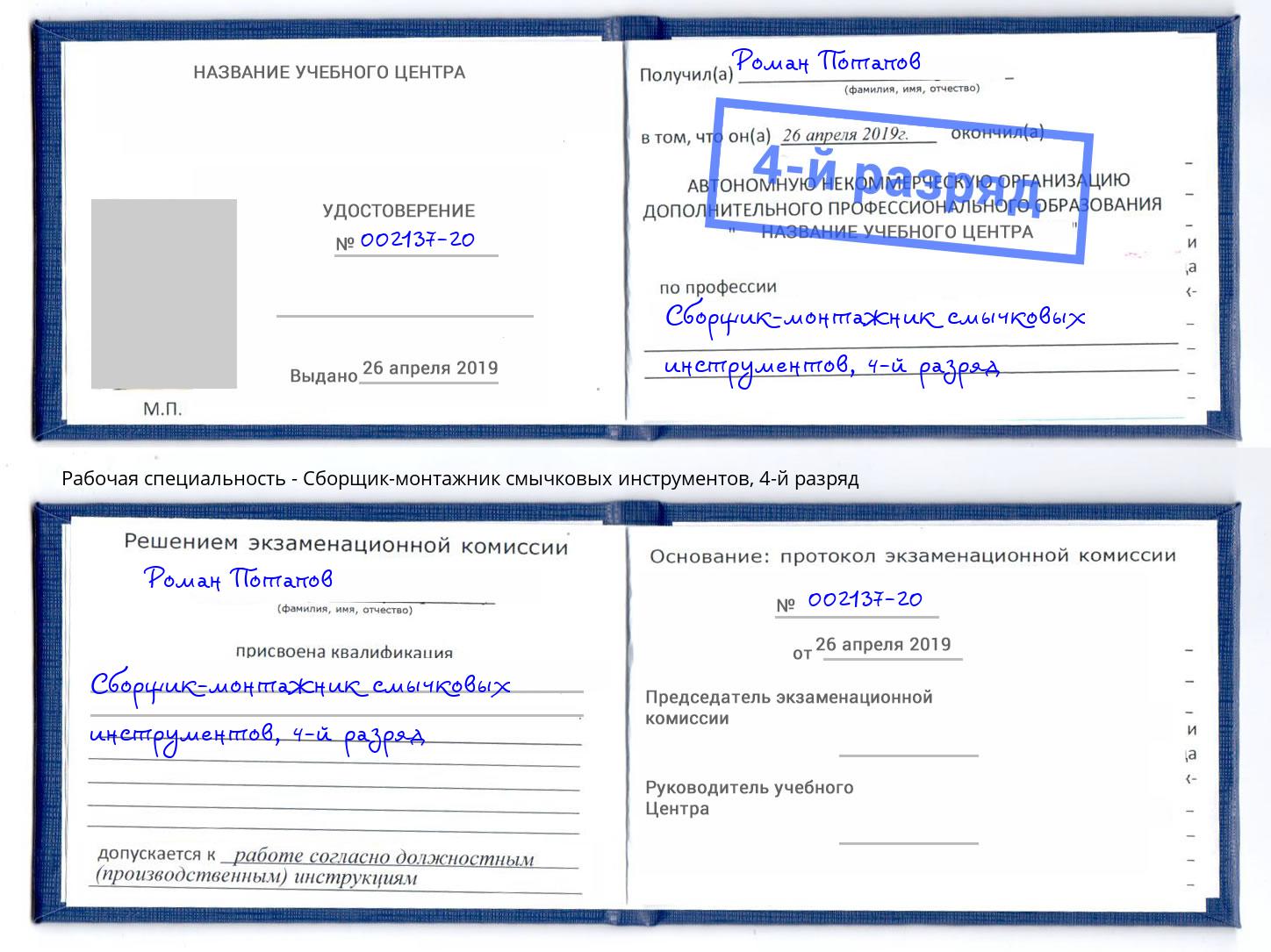 корочка 4-й разряд Сборщик-монтажник смычковых инструментов Набережные Челны