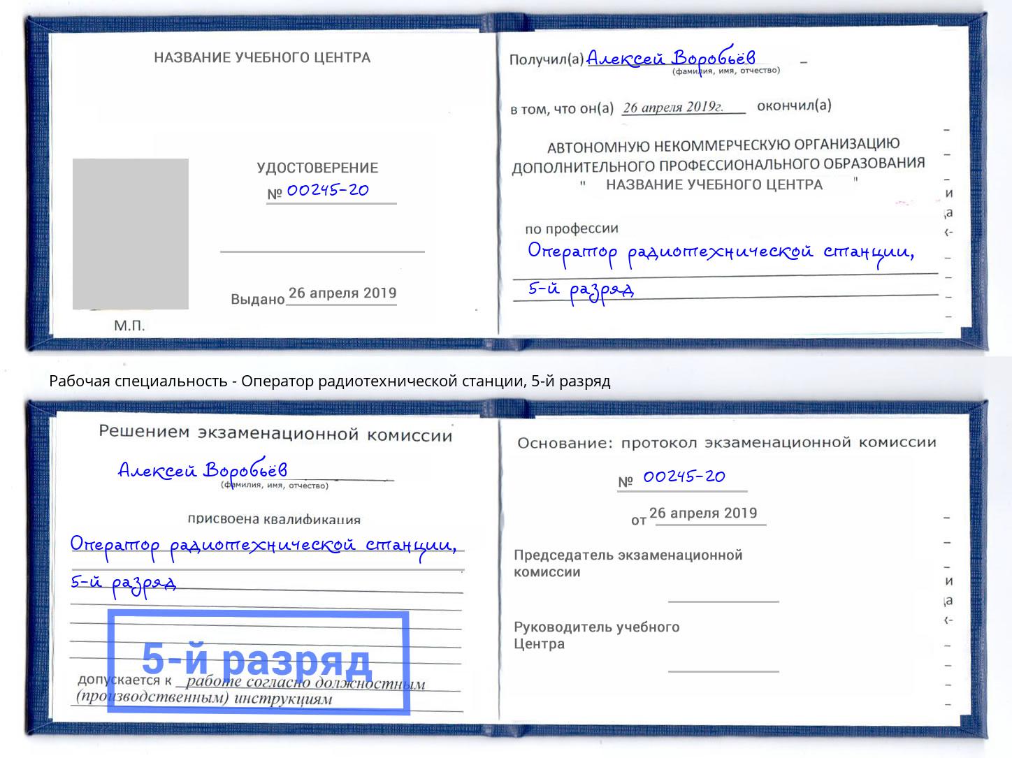 корочка 5-й разряд Оператор радиотехнической станции Набережные Челны